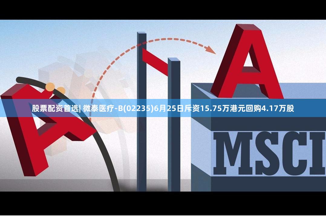 股票配资首选| 微泰医疗-B(02235)6月25日斥资15.75万港元回购4.17万股