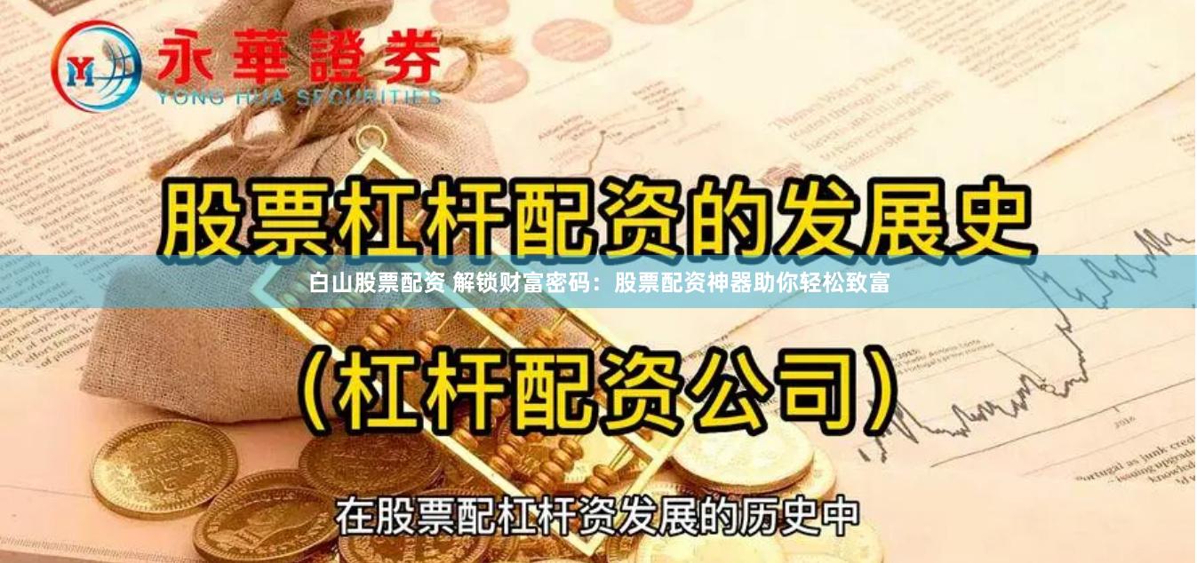 白山股票配资 解锁财富密码：股票配资神器助你轻松致富