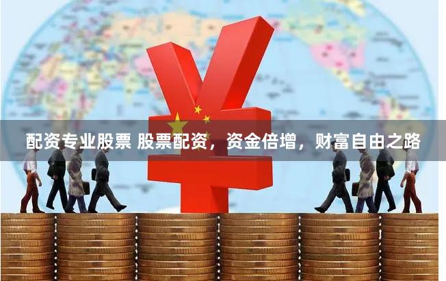配资专业股票 股票配资，资金倍增，财富自由之路