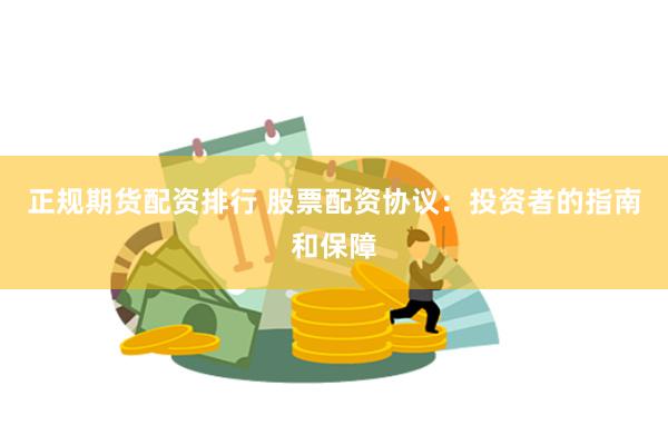 正规期货配资排行 股票配资协议：投资者的指南和保障