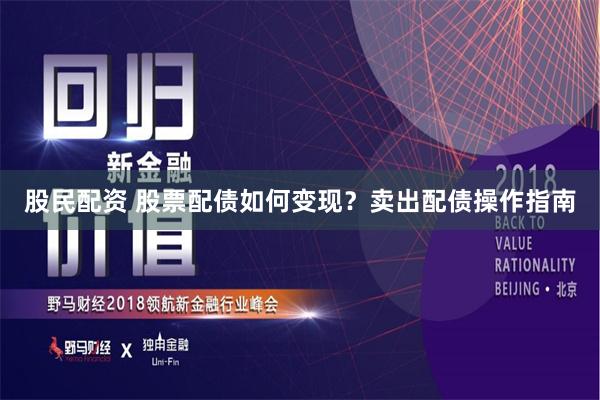 股民配资 股票配债如何变现？卖出配债操作指南